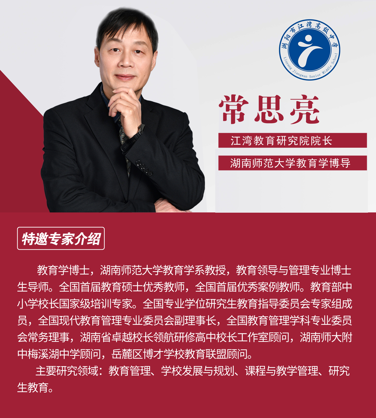 常思亮 江灣教育研究院院長